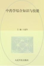 中药学综合知识与技能