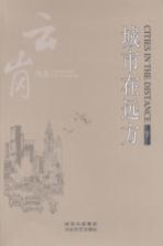 城市在远方 下
