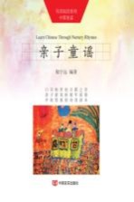 母语阅读系列 中国童谣 亲子童谣 汉英对照