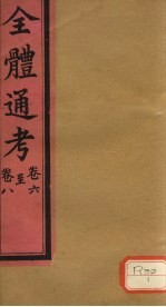 全体通考 卷6