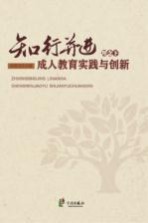 知行并进理念下成人教育实践与创新
