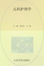 儿科护理学