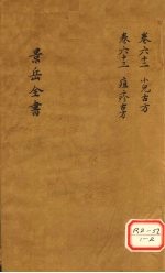 景岳全书 卷62