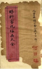 新辑眼科四种