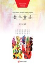 母语阅读系列 中国童谣 数字童谣 汉英对照