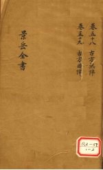 景岳全书 卷58