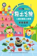 团团和拉拉的轻土之旅 儿童创意黏土教程 美食盛宴 7-10岁