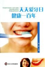 天天爱牙日 健康一百年