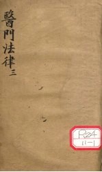 医门法律 卷3
