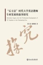 “后方法”时代大学英语教师专业发展的叙事探究