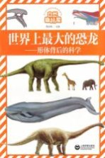 自然趣玩屋 形体背后的科学 世界上最大的恐龙