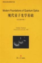 现代量子光学基础 英文影印版