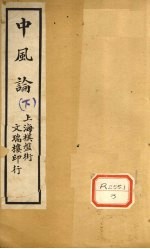 中风论 下