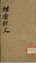 理沦骈文 铜人经络图-治心病方附