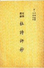 杜诗评钞 影印本