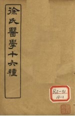 徐氏医学十六种 内经诠释