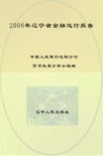 2008年辽宁省金融运行报告