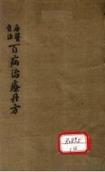 百病治疗丹方 卷1