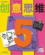 创意思维创造力 5阶段B
