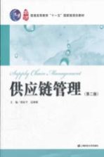 供应链管理 第2版
