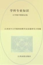 学科专业知识 小学数学模拟试卷