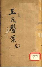王氏医案续编 卷1 浙西王士雄孟英医案