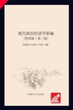 现代政治经济学新编 简明版 第2版
