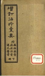 增订治疗汇要 下