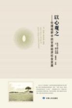 以心观之 伦理视野中的甘肃经济社会发展