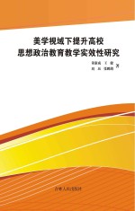 美学视域下提升高校思想政治教育教学实效性研究