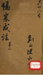 伤寒成注 卷1