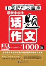 最新中学生话题作文1000篇