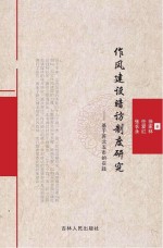 作风建设暗访制度研究 基于苏北五市的实践