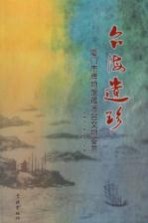 台海遗珍 厦门市博物馆藏涉台文物鉴赏