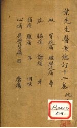 叶先生医案总订十二卷 卷8