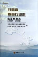 甘肃省烟草行业志 临夏烟草志 2001-2010