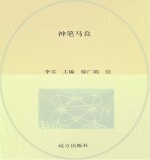 孩子最爱读的民间故事 神笔马良