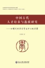 中国古代人才培养与选拨研究 以明代科举官学为中心的考察