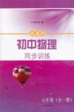 新课程初中物理同步训练 八年级