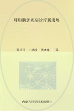 肝胆胰脾疾病诊疗新进展