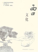 西口在望丛书 西口文化
