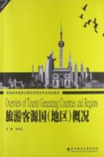 旅游客源国概况