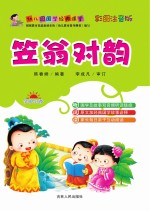 幼儿园国学经典课堂 笠翁对韵
