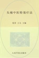 常见病症中医特效疗法丛书 头痛中医特效疗法