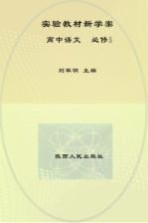 实验教材新学案 高中语文 必修 5