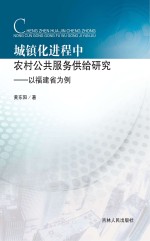 城镇化进程中农村公共服务供给研究 以福建省为例