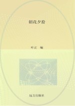 朝花夕拾