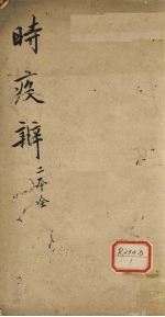 时疫辨