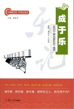 成于乐 《乐记》《声无哀乐论》选读