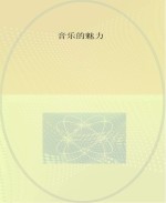 图说中国非物质文化遗产  音乐的魅力